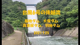 台風6号の後　ダム越流　福地ダム、大保ダム、真喜屋ダム、羽地ダム　2021 7 25