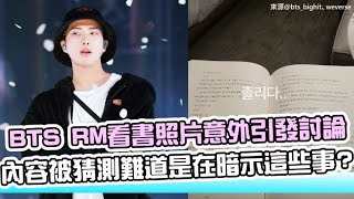 【小娛樂】BTS RM看書照片意外引發討論 內容被猜測難道是在暗示這些事?