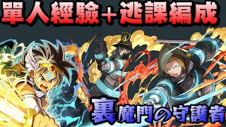 【パズドラ】老師、我不想考試了！達伊x亞瑟、單人10分鐘上下的裏魔門逃課經驗編成！【裏魔門の守護者】【龍族拼圖】