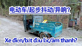 电动车 起步抖动 异响？满意修车教学！电动车维修！ Chạy xe điện bắt đầu rung?