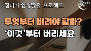 집안을 새집처럼 깨끗하게 [도망가자 깨끗한 집으로] |책읽어주는 여자 |미니멀 라이프 | 정리정돈 | 오디오북 | 수면