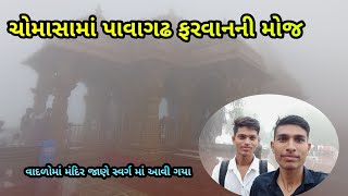 ચોમાસામાં પાવાગઢ ફરવાની મોજ ⛈️⛰️ | Dhodhmar Varsad Ma Pavagadh Gaya | ms adivasi boy vlog