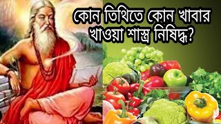 কোন তিথিতে কি খাওয়া নিষিদ্ধ?| তিথি অনুসারে শাস্ত্রনিষিদ্ধ খাবারের তালিকা|AstrologyTutorial |SrBindu