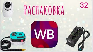 Распаковка посылок с Wildberries. Обзор и тестирование товаров👆#32 UNBOXING