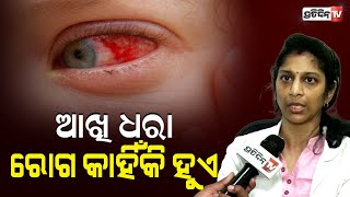 ସ୍କୁଲରେ ମାଡ଼ି ଗଲାଣି ଆଖି ଧରା ରୋଗ, ଶୁଣନ୍ତୁ କଣ କହୁଛନ୍ତି ଡାକ୍ତର ଗାୟତ୍ରୀ ମହାନ୍ତି । PratidinTv