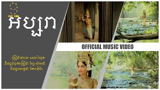 អប្សរា  (Apsara) - (សេន   រ៉ានុត) - [OFFICIAL MV]