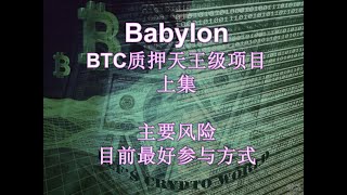 Babylon BTC质押天王级项目 上集 主要风险及机会