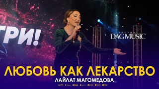 Лайлат Магомедова - Любовь как лекарство (Звёзды DagMusic)