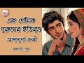 এক প্রেমিক পুরুষের ইতিবৃত্ত || আশাপূর্ণা দেবী || Bengali Audio Story | Prithar Ichhedana