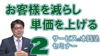 お客様を減らし 単価を上げる S02 サービスの本質塾セミナー part 2 愛知勝川｜高萩徳宗 Takahagi,Noritoshi