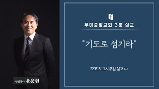 기도로 섬기라｜우이중앙교회 3분 설교｜윤용현 목사