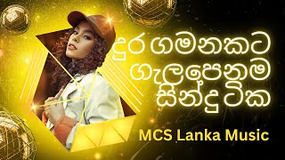 දුර ගමනකට ගැලපෙනම සින්දු ටික| Best songs collection | අහන්නම ඕනි සින්දු ටික | 2025