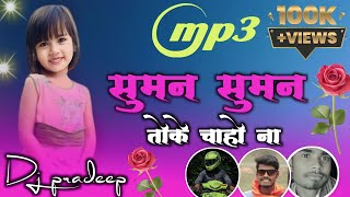 Suman Suman Mix Michel Pator Ft Harshita Pandey Dj pradeep Hazaribagh Jharkhand nagpuri song