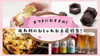 【北九州お土産】小倉や門司で人気のおしゃれなお菓子や名物を紹介！