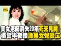 【台灣重案】美女老師消失20年「死未見屍」！檢警半夜接「詭異女聲啜泣」...第一起無屍定罪！【@ebcapocalypse  ｜洪培翔 】