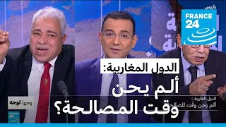 الدول المغاربية: ألم يحن وقت المصالحة؟ • فرانس 24 / FRANCE 24