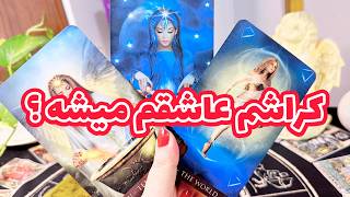 فال کراش | آماده ای برای حقیقت قلبی کراشت ؟ این فال راز قلبی کراشت برملا کرده !