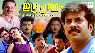 Indraprastham | Malayalam Full Movie | Action Thriller Movie | Mammootty | Vikram | Simran | Prakash