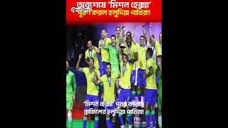 অবশেষে ‘মিশন হেক্সা’ পূরণ করল হলুদিয়া পাখিরা! । Faporbaz