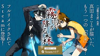 【YouTube８周年記念】霧雨が降る森をリメイク発売前にもう一度プレイ