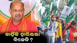 କାହିଁକି ହାରିଲା ବିଜେଡି , କିପରି ବିଜେପି ଗଢିଲା ସରକାର? || Bhanjadoota News