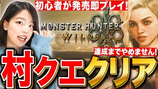 【モンハンワイルズ】初心者チャレンジ!発売即プレイして村クエクリアするまで LIVE 【モンスターハンター】