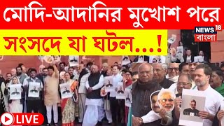 Parliament Session 2024 LIVE | Modi - Adani র মুখোশ পরে সংসদে যা ঘটল...! | Bangla News