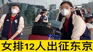 中国女排·郎平率领12人出征东京奥运会，颜妮带伤出征