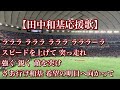 東北楽天ゴールデンイーグルス 田中和基 応援歌【歌詞付き】