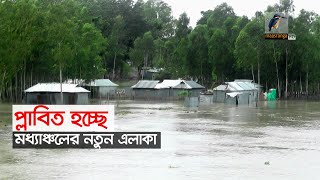 বেশিরভাগ এলাকায় বন্যা পরিস্থিতি স্থিতিশীল থাকলেও নতুন করে প্লাবিত