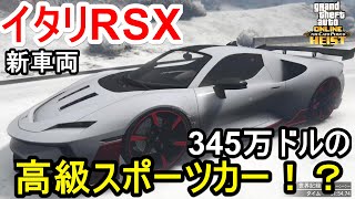 GTA5 新車両 イタリRSX 345万ドルの高級スポーツカー！？