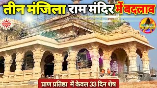 तीन मंजिला राम मंदिर में नए बदलाव Exclusive Update|Rammandir|Ayodhya |tata|Larsontubro