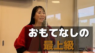 「おもてなしの最上級とは」中村美保氏