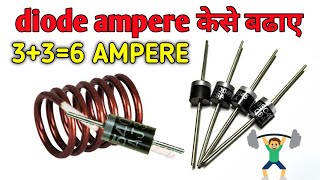 Diode ampere कैसे डबल करे//diode ampere kese badaye//#electronicsverma