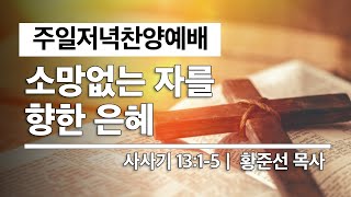 [수원북부교회] 2024년 5월 5일(주일) 주일 저녁 찬양 예배 | 소망없는 자를 향한 은혜 | 삿 13:1-5