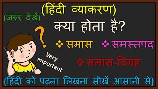 समास, समस्तपद और समास-विग्रह क्या होते है॥ समास की परिभाषा॥ Samas॥ समास का अर्थ॥