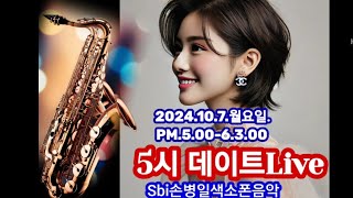 Sbi손병일유튜브라이브TV.2024.10.7.월요일