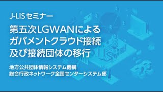 06_第五次LGWANによるガバメントクラウド接続及び接続団体の移行