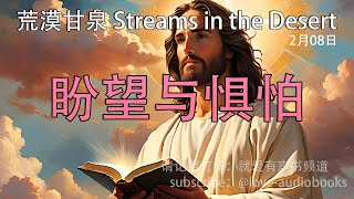 每日灵粮｜盼望与惧怕 2月8日｜荒漠甘泉｜聆听上帝话语｜Streams in the Desert 0208｜就爱有声书  @love-audiobooks