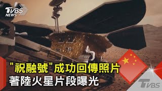 圖文故事／「祝融號」成功回傳照片　著陸火星片段曝光｜TVBS新聞