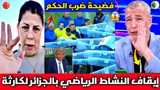 الإعلام الجزائري ينفجر بالبكاء بعد قرار الكاف بإيقاف النشاط الرياضي بالجزائر بعد الاعتداء على الحكم