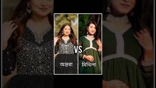 Gyus মিথিলা ও অন্তরার মধ্যে তোমাদের কাছে কাকে বেশি ভালো লাগে? #shorts #trending #viral