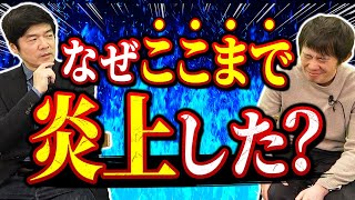 今回の炎上の件を振り返って｜vol.1173