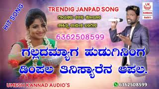 ಗಲ್ಲದ ಮ್ಯಾಗ ಹುಡುಗಿ ನಿಂಗ ಡಿಂಪಲ l Gallad myag hudugining dimple l Parasu kolu trending janapad song l