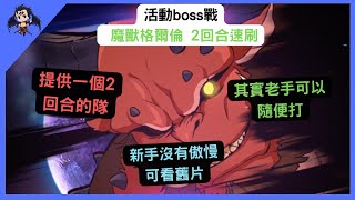 【七大罪】 活動boss戰 魔獸格爾倫 2回合速刷（七大罪光與暗之交戰） 【七つの大罪光と闇の交戦】【7ds】