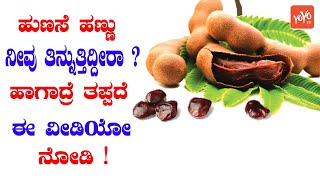 ಹುಣಸೆ ಹಣ್ಣು ನೀವು ತಿನ್ನುತ್ತಿದ್ದೀರಾ ? ಹಾಗಾದ್ರೆ ತಪ್ಪದೆ ಈ ವೀಡಿಯೋ ನೋಡಿ ! - Are You Eating Tamarind