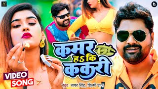 Video - कमर हs कि ककरी - Kamar Ha Ki Kakari - Samar Singh , Shilpi Raj - Ft Akanksha - Bhojpuri Song