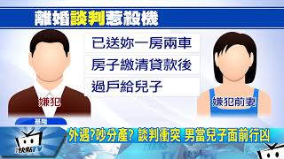 20170914中天新聞　「妳一直在說謊」　離婚爭房產　他持刀刺前妻