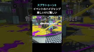 【スプラトゥーン3】イベントのハイジャンプ、楽しいけど難しい #スプラトゥーン3