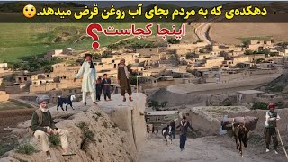 سفر به دهکده حیرت انگیز تخار - به جای آب روغن میدهد || Travel to the amazing village of Takhar